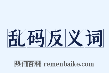 乱码反义词是什么意思的图片